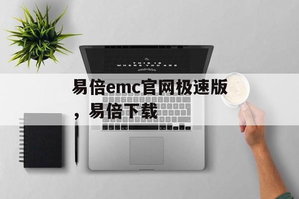 易倍emc官网极速版，易倍下载