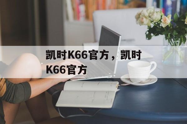 凯时K66官方，凯时K66官方