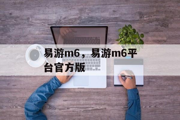 易游m6，易游m6平台官方版